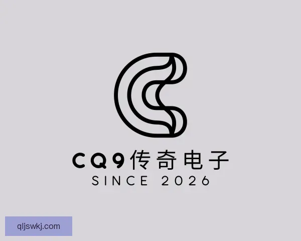 关于CQ9传奇